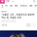 엑소 첸 <b>인성</b>ㄷㄷ