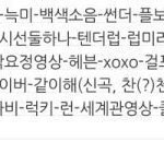 [EXO] 이거 <b>순서</b>