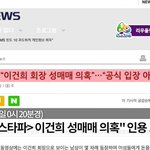 [빨리들어와] 묻힐까봐 다시 올려 이건희 성매매 <b>KBS</b>가 삭제함