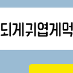 [댓글부탁해] 나 이거 신고해야되는거야?
