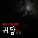 [댓글부탁해] [팟빵] 공포 드라마 팟캐스트?