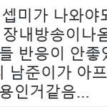 [방탄소년단] 지금 남준이 <b>상황</b>정리