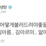 [방탄소년단] 우리를 어떻게 불러야할지 몰랐던 남준이.army