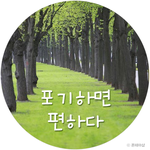 열등감+자존심 높은 친구들..사진은 그냥