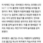 [NCT] 오늘 뮤비<b>뱅크</b> 나온대