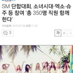 [EXO] <b>SM</b> 단합대회, 소녀시대-엑소-슈주 등 참여 ‘총 350명...