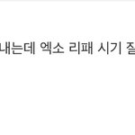[EXO] 아개웃겨ㅑㅋㅋㅋㅋㅋㅋㅋㅋㅋㅋㅌㅌㅌㅋㅅㅂㅂㅋㅋㅋㅋㅋ
