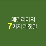 [드루와] 메갈극혐진짜 꼭읽어봐