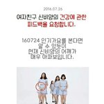 [여자친구] 신비건강 피드백<b>요청</b>글 @