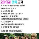 [오마이걸] @@@오마이걸 팬톡 공지!@@@