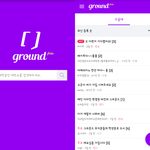 그라운드 <b>베타</b> 테스터 모집 (대학생 익명 게시판 어플)