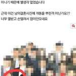 [개깊은빡침] 남의 결혼식에서 <b>일베</b> 인증하는 남편친구