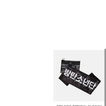 [방탄소년단] 2016슬로건 계속 팔줄알았는데 <b>품절</b>..?