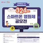 [질병관리<b>본부</b>]결핵예방을 위한 324 스마트폰 영화제 공모전 개...