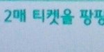 [BAP] 콘서트 티켓..