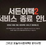 [댓글부탁해] 와씨.. 서든2 몇달후 서비스종료하네...ㅇ