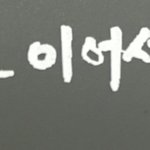 [EXO] 이거 <b>팔찌</b>는 밖에 끼고 다닐 수 있다 vs 없다