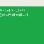 [ㅋㅋㅋㅋㅋ] 얘들아 <b>폰트</b>좀 골라줘