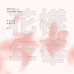 [방탄소년단] 화양연화 이해 못한 이삐 드루와