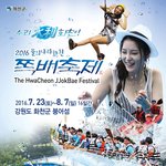 <b>화천</b> 쪽배축제 