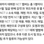 [NCT] 근데 스엠은 추가<b>영입</b>된다고 말했는데