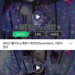[세븐틴] ㅋㅋㅋㅋㅋ파이어노래방에서 <b>스포</b>ㅋㅋ