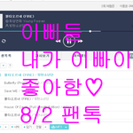 [방탄소년단] I 스밍 U 왜 혼자싸뢍하고