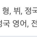 [방탄소년단] 이삐들 <b>초록</b>창에 또...