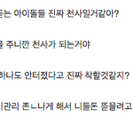 톡선에있는 아이돌한테 너무 빠지지말라는 글