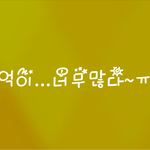 기적이일어낫다..연락이왓다보러간다ㅠ좋다