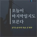 전기노동자의 목숨 건 하루.jpg