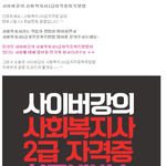 사이버강의 사회복지사2급자격증<b>취득</b>방법