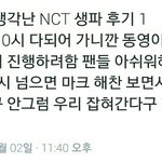 [NCT] +++후기) 10시 넘으면...
