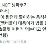 [NCT] +후기) 태용이가 좋아하는 음식!!