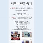 [BTOB] @비투비 <b>팬톡</b> 공지 끌올!
