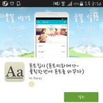 <b>폰트</b> 쉽게 다운 받는 앱