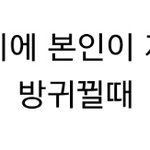 [방탄소년단] <b>호석</b>아 방귀껴죠