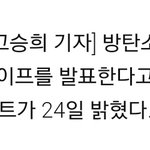 [방탄소년단] 이삐들 8월초에 나오는거 아닐<b>수도</b>있오