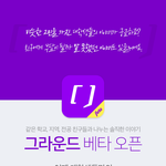 [댓글부탁해] 모바일 대학생 익명 게시판 어플 함께 이용해요!