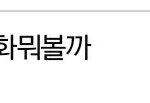 [드루와] <b>조회</b>0ㅋㅋㅋ