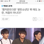 기자들 사이에서도 <b>미움</b>받는 아이돌