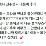 [NCT] 전주 팬싸후기3) 태용이가 조아하는 드라마