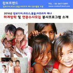 캄보디아.라오스,몽골,아프리카 <b>케냐</b> 해외봉사활동 함께 가요~~