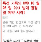 [시우민] 도전이 반하다 디비디 <b>출시</b>!