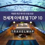[해외여행] 전세계 이색호텔 <b>TOP</b> 10