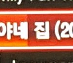 [인피니트] 약ㅅㄷ 집에서 티비보다가
