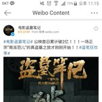 [루한] 도묘필기 개봉첫날 누적흥행수익 2억위안<b>돌파</b>