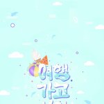 얘들아 비투비 노래나왔어!!!