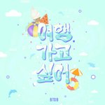 [모두드루와] 비투비 새음원 나온거ㄹㅇ;