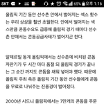 [조언부탁해] 올림픽선수촌 ㅅㅅ파티?? (<b>사진o</b>)